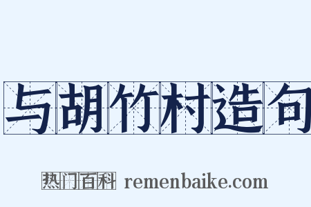 与胡竹村造句是什么意思的图片